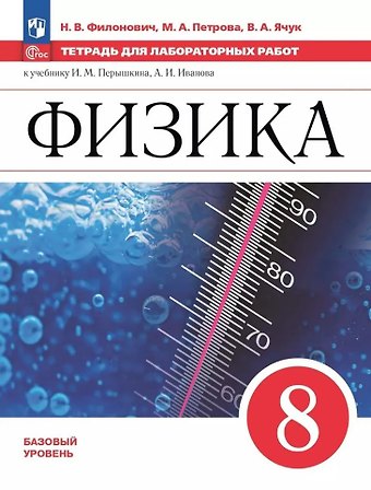 Мария Арсеньевна Петрова, Нина Владимировна Филонович, Владимир Аркадиевич Ячук Физика. 8 класс. Базовый уровень. Тетрадь для лабораторных работ. Учебное пособие