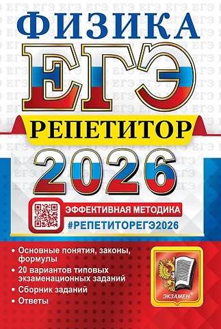 Светлана Борисовна Бобошина, Ольга Ильинична Громцева ЕГЭ 2026. Физика. Репетитор. Эффективная методика