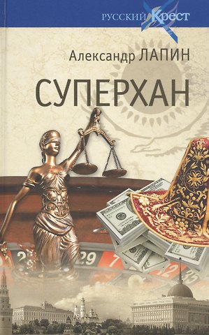 Александр Алексеевич Лапин Суперхан