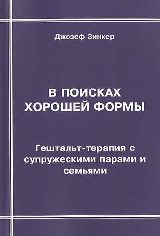 Джозеф Зинкер В поисках хорошей формы. Гештальт-терапия с супружескими парами и семьями