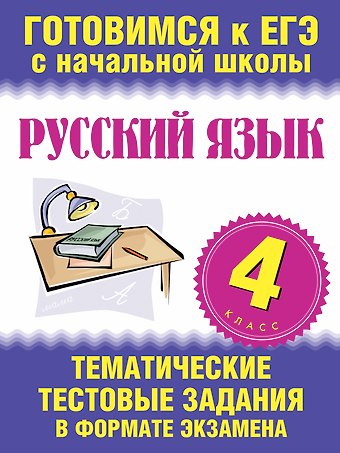 Наталья Николаевна Нянковская Русский язык. 4 класс. Тематические тестовые задания в формате экзамена
