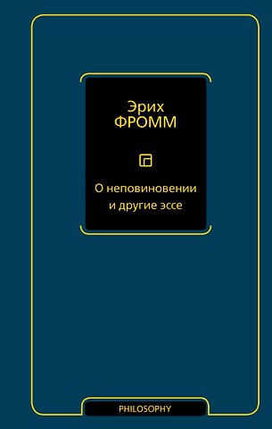 Эрих Фромм О неповиновении и другие эссе
