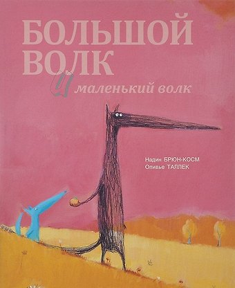 Надин Брюн-Косм Большой Волк и Маленький Волк