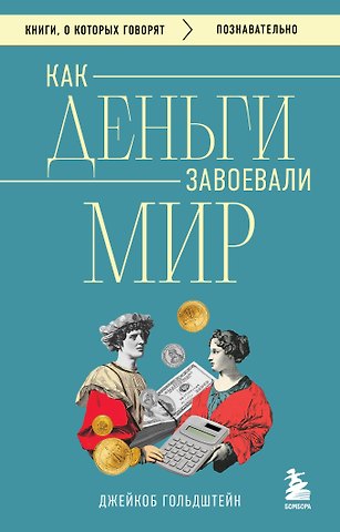 Гольдштейн Джейкоб Как деньги завоевали мир