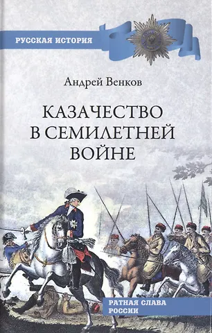 Андрей Вадимович Венков Казачество в Семилетней войне