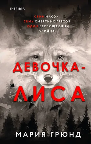 Мария Грюнд Девочка-лиса