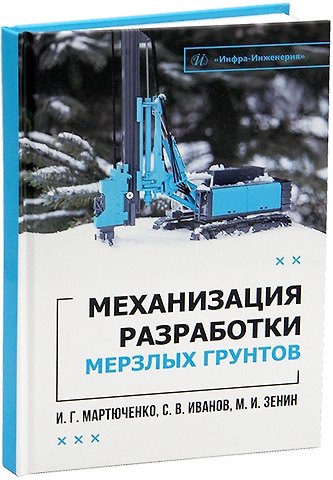 Игорь Гаврилович Мартюченко Механизация разработки мерзлых грунтов. Учебное пособие