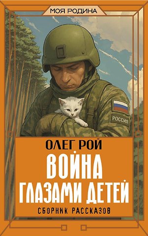 Олег Юрьевич Рой Война глазами детей. Сборник рассказов