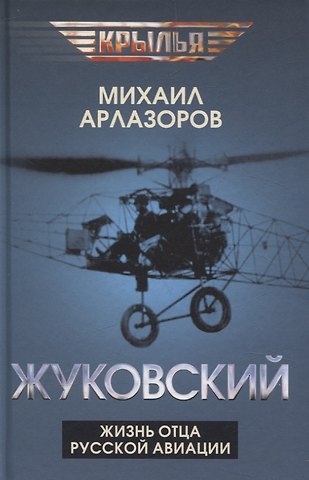 Михаил Арлазоров Жуковский. Жизнь отца русской авиации