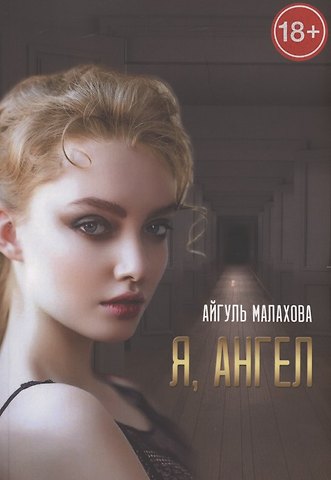 Айгуль Малахова Я, Ангел
