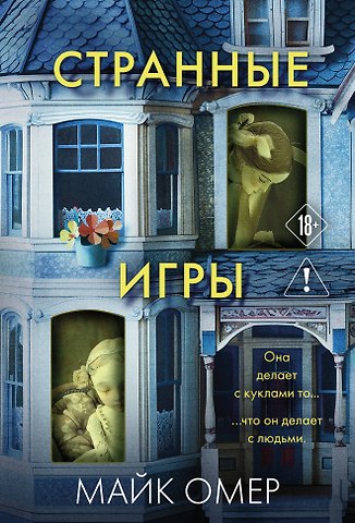 Майк Омер Странные игры