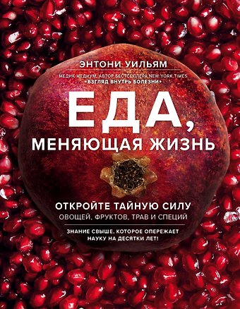 Энтони Уильям Еда, меняющая жизнь. Откройте тайную силу овощей, фруктов, трав и специй (с гранатом)