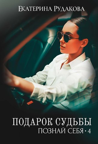 Екатерина Владимировна Рудакова Подарок судьбы. Познай себя. Ч. 4