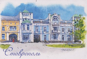 Магнит картон Музей изобразительных искусств (Ставрополь) (МК/581/001)
