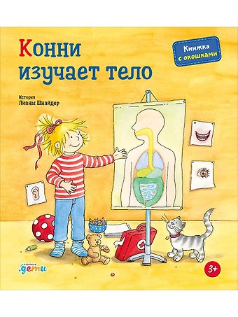 Лиана Шнайдер Конни изучает тело. Книжка с окошками