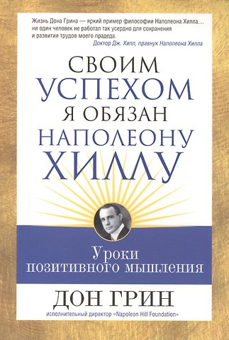 Дон Грин Своим успехом я обязан Наполеону Хиллу