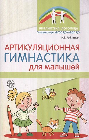Рубинская Наталья Артикуляционная гимнастика для малышей