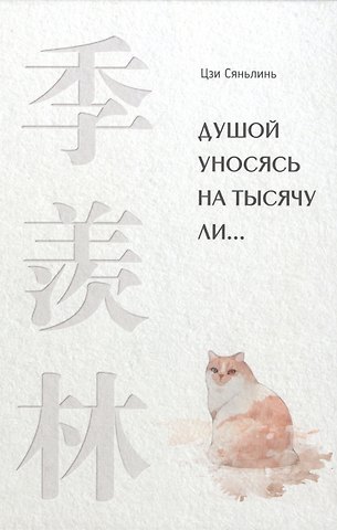 Сяньлинь Цзи Душой уносясь на тысячу ли…
