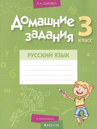 Людмила Алексеевна Одновол Русский язык. 3 класс. Домашние задания ( II полугодие)