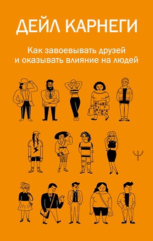 Дейл Карнеги Как завоевывать друзей и оказывать влияние на людей