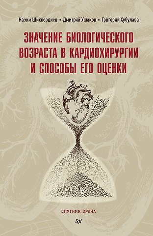 Назим Низамович Шихвердиев, Дмитрий Игоревич Ушаков Значение биологического возраста в кардиохирургии и способы его оценки