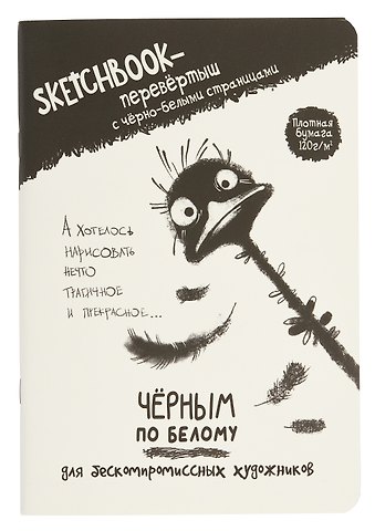 Скетчбук-перевертыш 165*240 32л Черным по белому/Белым по черному (страус) 120г/м2, мягк.обл, офсет