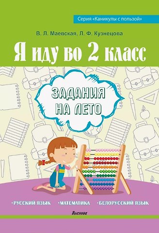 Лилия Федоровна Кузнецова, Валентина Леонидовна Маевская Я иду во 2 класс. Задания на лето. Русский язык. Математика. Белорусский язык. Пособие для учащихся