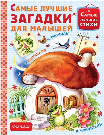 Сергей Владимирович Михалков, Самуил Яковлевич Маршак Самые лучшие загадки для малышей