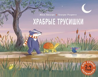 Жан-Люк Бизье Храбрые трусишки