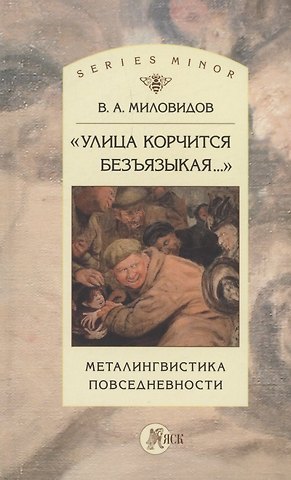 Виктор Александрович Миловидов Улица корчится безъязыкая.... Металингвистика повседневности: монография