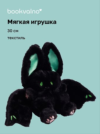 Мягкая игрушка Летучая мышь (черная) (30 см), Bookvalno