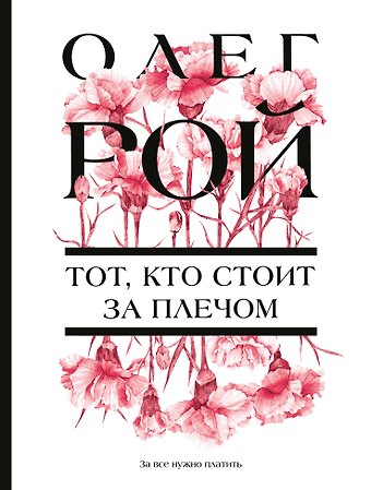 Олег Юрьевич Рой Тот, кто стоит за плечом