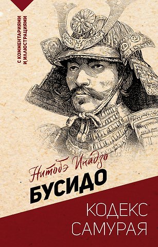 Инадзо Нитобэ Бусидо: кодекс самурая