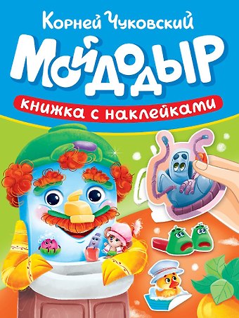 Корней Иванович Чуковский Сказки К. Чуковского с наклейками. Мойдодыр