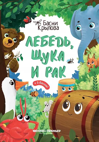 Иван Андреевич Крылов Лебедь, Щука и Рак