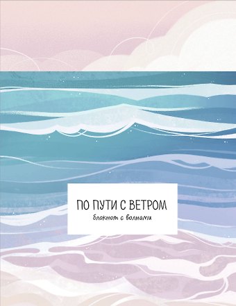 Книга для записей А5 32л По пути с ветром. Блокнот с волнами скрепка