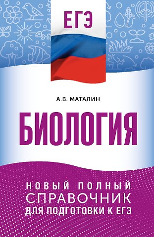 Андрей Владимирович Маталин ЕГЭ. Биология. Новый полный справочник для подготовки к ЕГЭ