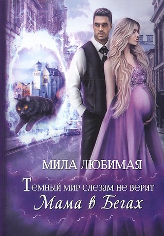 Мила Любимая Темный мир слезам не верит, или Мама в бегах