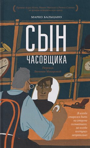 Марко Бальцано Сын часовщика