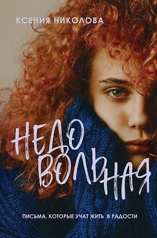 Ксения Николова Недовольная