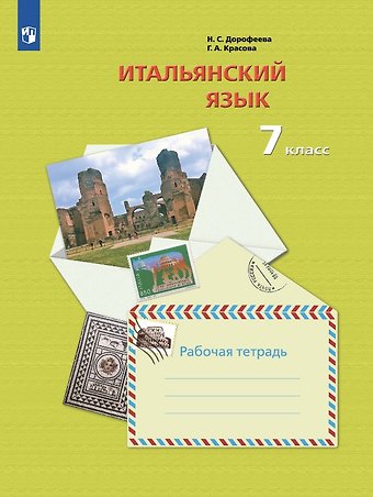 Галина Алексеевна Красова, Надежда Сергеевна Дорофеева Итальянский язык. 7 класс. Второй иностранный язык. Рабочая тетрадь