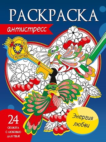 Энергия любви. Раскраска-антистресс