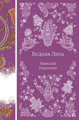 Николай Михайлович Карамзин Бедная Лиза