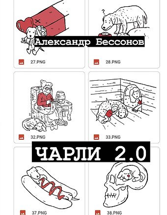 Александр Бессонов Чарли 2.0