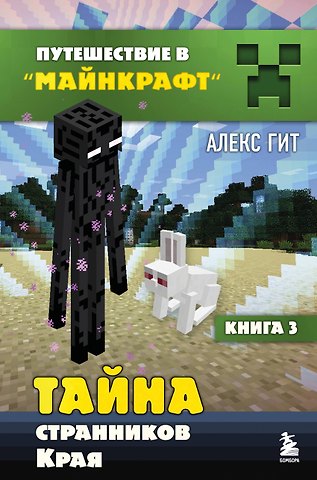 Алекс Гит Путешествие в Майнкрафт. Книга 3. Тайна странников Края