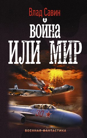 Влад Савин Война или мир