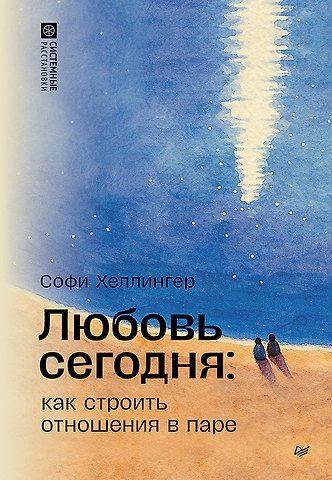 Софи Хеллингер Любовь сегодня: как строить отношения в паре