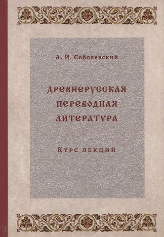 Древнерусская переводная литература: курс лекций
