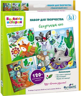 Набор для творчества ORIGAMI Веселые истории 3в1. Сказочный лес. 3 картинки, 3 листа стикеров 05231