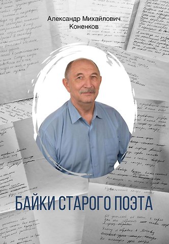 Александр Михайлович Коненков Байки старого поэта